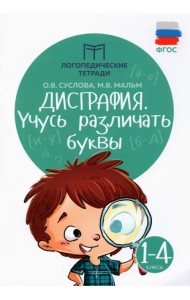 Дисграфия. Учусь различать буквы. 1-4 классы. Учебно-практическое пособие. ФГОС