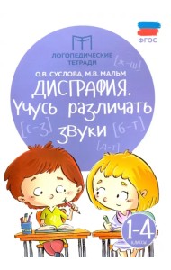 Дисграфия. Учусь различать звуки. 1-4 классы. ФГОС
