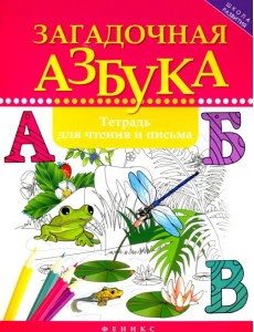 Загадочная азбука. Тетрадь для чтения и письма