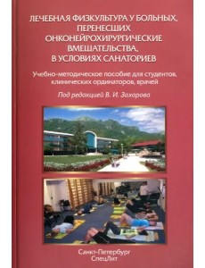 Лечебная физкультура у больных, перенесших онконейрохирургические вмешательства