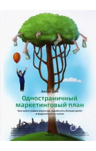 Одностраничный маркетинговый план. Как найти новых клиентов, заработать больше денег и выделиться