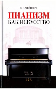 Пианизм как искусство. Учебное пособие