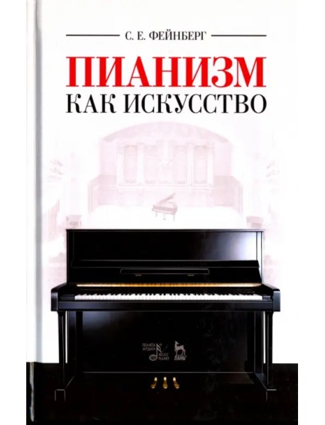 Пианизм как искусство. Учебное пособие