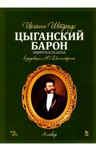 Цыганский барон. Оперетта в 3-х актах. Клавир и либретто