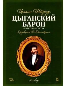 Цыганский барон. Оперетта в 3-х актах. Клавир и либретто