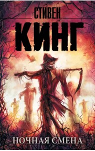 Ночная смена. Сборник