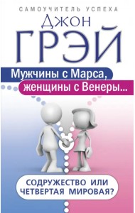 Мужчины с Марса, женщины с Венеры… Содружество или четвертая мировая?