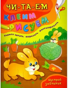 Шустрый зайчонок