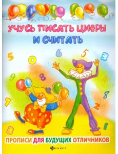 Учусь писать цифры и считать