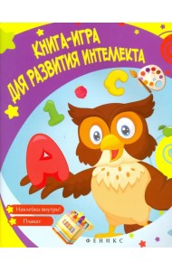 Книга-игра для развития интеллекта