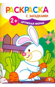 Дружная ферма. Книжка-раскраска