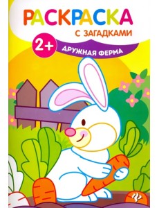 Дружная ферма. Книжка-раскраска