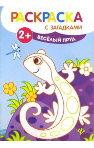 Веселый пруд. Книжка-раскраска