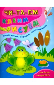 Веселый лягушонок