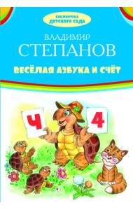 Веселая азбука и счет