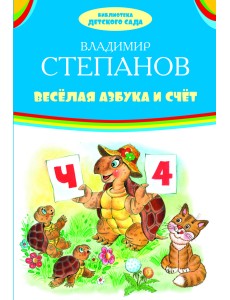 Веселая азбука и счет Веселая азбука и счет