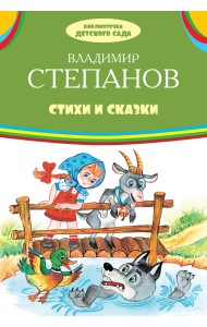 Стихи и сказки