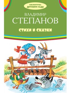 Стихи и сказки