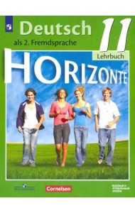 Немецкий язык. Горизонты. Второй иностранный язык. 11 класс. Учебник. Базовый и углубленный уровни