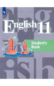 Английский язык. 11 класс. Учебник. Базовый уровень