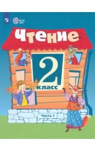 Чтение. 2 класс. Учебное пособие. Адаптированные программы. В 2 частях. ФГОС ОВЗ. Часть 1