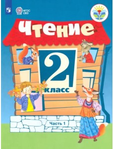 Чтение. 2 класс. Учебное пособие. Адаптированные программы. В 2 частях. ФГОС ОВЗ. Часть 1