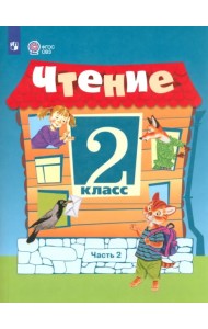 Чтение. 2 класс. Учебное пособие. Адаптированные программы. В 2 частях. ФГОС ОВЗ. Часть 2
