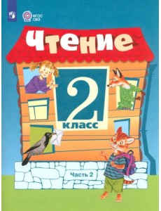 Чтение. 2 класс. Учебное пособие. Адаптированные программы. В 2 частях. ФГОС ОВЗ. Часть 2