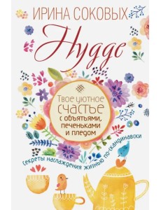 Hygge. Твое уютное счастье с объятьями, печеньками и пледом. Секреты наслаждения жизнью по-скандинав Hygge. Твое уютное счастье с объятьями, печеньками и пледом. Секреты наслаждения жизнью по-скандинав