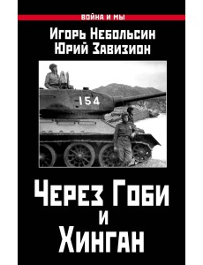 Через Гоби и Хинган