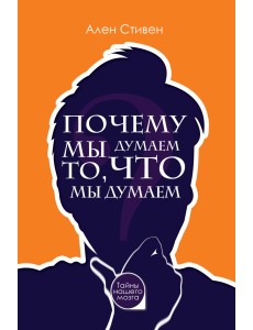 Почему мы думаем то, что мы думаем