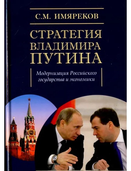 Стратегия Владимира Путина. Модернизация Российского государства и экономики. Монография