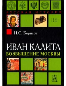 Иван Калита. Возвышение Москвы Иван Калита. Возвышение Москвы