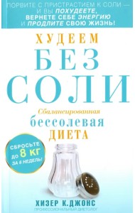 Худеем без соли. Сбалансированная диета