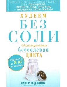 Худеем без соли. Сбалансированная диета