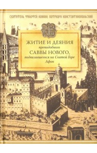 Житие и деяния преподобного Саввы Нового, подвизавшегося на Святой Горе Афон