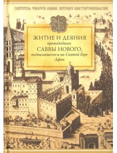 Житие и деяния преподобного Саввы Нового, подвизавшегося на Святой Горе Афон