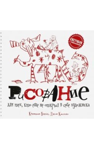 Рисование для тех, кто еще не открыл в себе художника