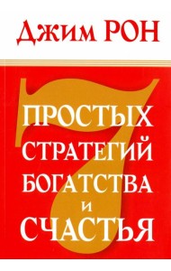 7 простых стратегий богатства и счастья