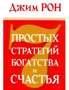 7 простых стратегий богатства и счастья
