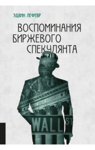 Воспоминания биржевого спекулянта