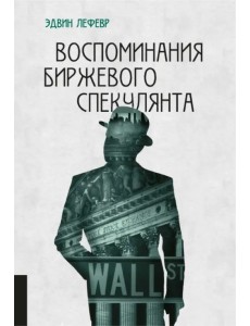Воспоминания биржевого спекулянта Воспоминания биржевого спекулянта