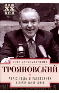 Через годы и расстояния. История одной семьи
