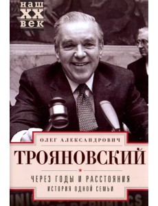 Через годы и расстояния. История одной семьи