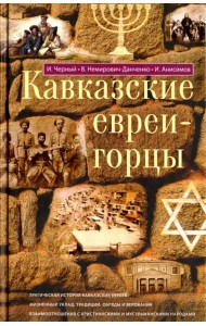 Кавказские евреи-горцы. Сборник