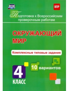 Окружающий мир. 4 класс. Комплексные типовые задания. 10 вариантов. ФГОС