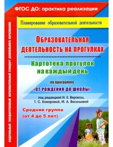 Образовательная деятельность на прогулках. Картотека прогулок на каждый день. Сред. группа. ФГОС ДО