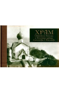 Храм Святителя Николая и Мученицы царицы Александры в Массандре. История в судьбах
