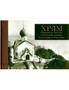 Храм Святителя Николая и Мученицы царицы Александры в Массандре. История в судьбах