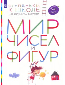 Мир чисел и фигур. Пособие для детей 5-6 лет. ФГОС ДО Мир чисел и фигур. Пособие для детей 5-6 лет. ФГОС ДО